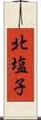 北塩子 Scroll
