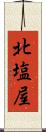 北塩屋 Scroll