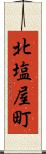 北塩屋町 Scroll