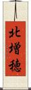 北増穂 Scroll