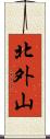 北外山 Scroll