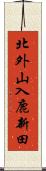 北外山入鹿新田 Scroll