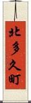 北多久町 Scroll
