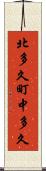 北多久町中多久 Scroll