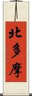 北多摩 Scroll