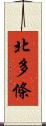 北多條 Scroll