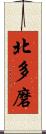 北多磨 Scroll