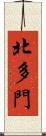 北多門 Scroll