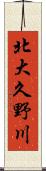 北大久野川 Scroll