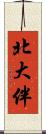 北大伴 Scroll