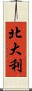 北大利 Scroll