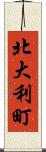 北大利町 Scroll