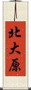 北大原 Scroll