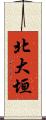 北大垣 Scroll