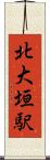 北大垣駅 Scroll