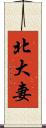 北大妻 Scroll