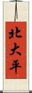 北大平 Scroll