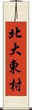北大東村 Scroll