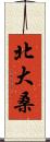 北大桑 Scroll