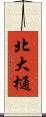 北大樋 Scroll