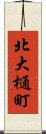 北大樋町 Scroll