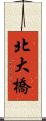 北大橋 Scroll