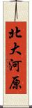 北大河原 Scroll