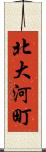 北大河町 Scroll