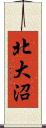 北大沼 Scroll