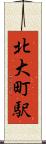 北大町駅 Scroll