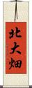 北大畑 Scroll