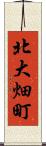 北大畑町 Scroll