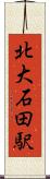 北大石田駅 Scroll