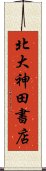 北大神田書店 Scroll