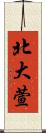 北大萱 Scroll