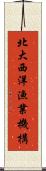 北大西洋漁業機構 Scroll
