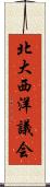 北大西洋議会 Scroll