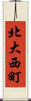 北大西町 Scroll
