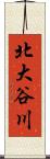 北大谷川 Scroll