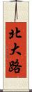 北大路 Scroll