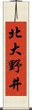 北大野井 Scroll