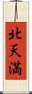北天満 Scroll