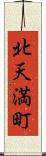 北天満町 Scroll