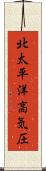 北太平洋高気圧 Scroll