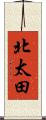 北太田 Scroll