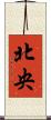 北央 Scroll