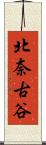 北奈古谷 Scroll