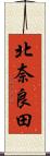 北奈良田 Scroll