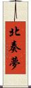 北奏夢 Scroll