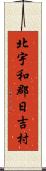 北宇和郡日吉村 Scroll